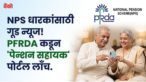 Pension Sahayak portal - PFRDA AI portal - NPS customer care
