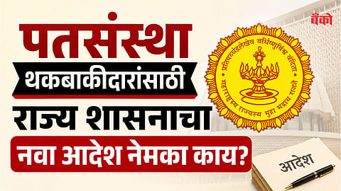 Cooperative credit society OTS scheme - Pat Sanstha loan waiver Maharashtra