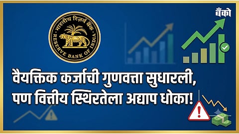 RBI personal loan guidelines - Banking NPA news India