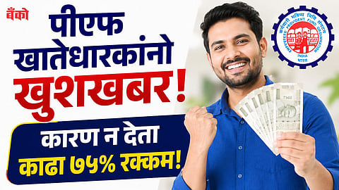 PF Withdrawal Without Reason - EPFO 2.0