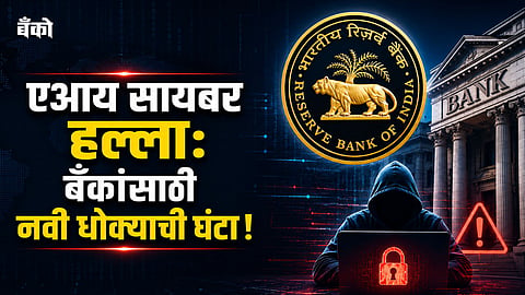 RBI Cyber Security - Banking Fraud and AI