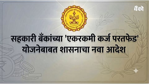नागरी सहकारी बँक ओटीएस योजना (Urban Co-operative Bank OTS Scheme)