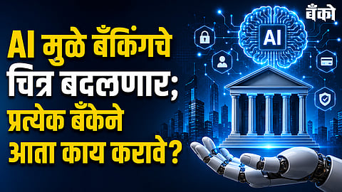 AI मुळे काय बदलणार?