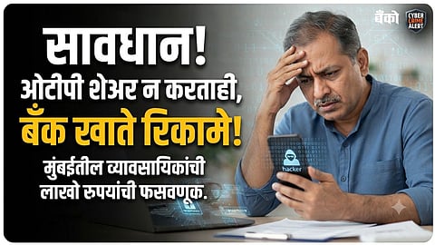 Money stolen without OTP - Remote access scam 2026 - Cyber Crime Mumbai
