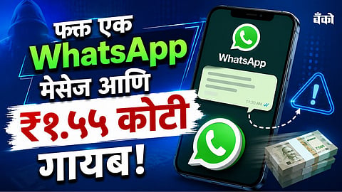 WhatsApp DP Fraud - Online financial fraud Maharashtra