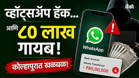 Kolhapur cyber crime news - Gokul Shirgaon
