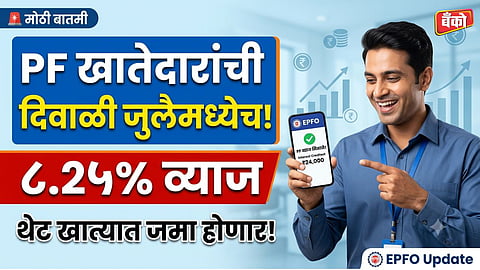 EPFO new rule 2026 - PF interest rate 8.25