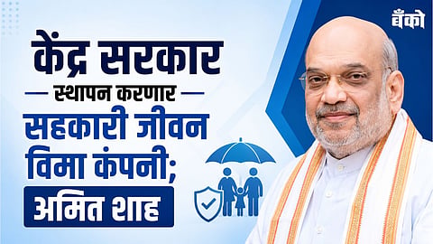 Amit Shah Announces New Cooperative Life Insurance Company