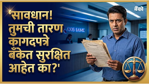 सावधान! तुमची तारण कागदपत्रे बँकेत सुरक्षित आहेत का?