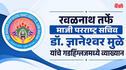 Ravalnath Housing Finance Society Gadhinglaj - Dnyaneshwar Mulay latest news