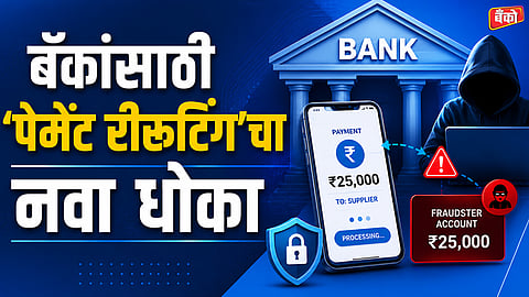 बँकांसाठी 'पेमेंट रीरूटिंग'चा नवा धोका