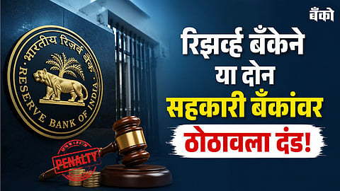 RBI latest news - Cooperative bank penalty