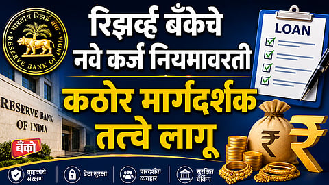 कर्ज नियमावरती कठोर मार्गदर्शक तत्त्वे लागू