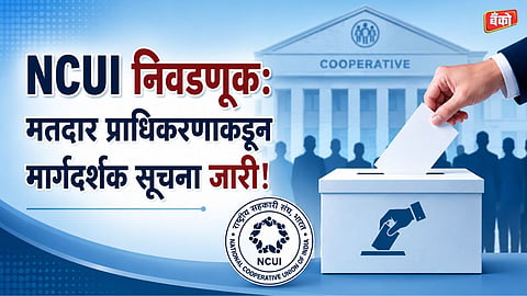 NCUI निवडणूक २०२६