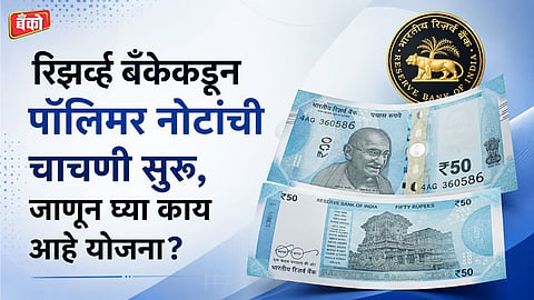 RBI plastic notes Polymer banknotes India - New Currency