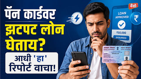 Pan card fraud loan check online
