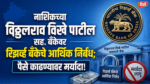 RBI restrictions on Vikhe Patil Bank Nashik