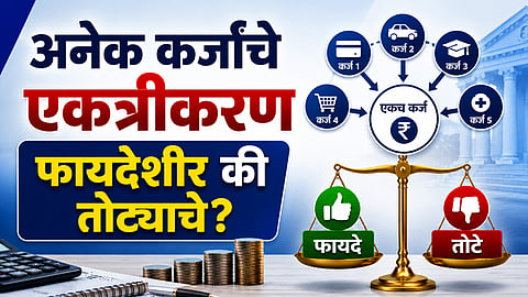 पुन्हा कर्ज घेण्याची चूक टाळा
