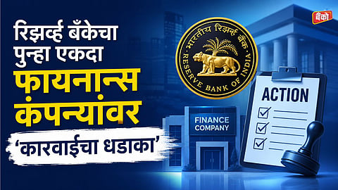 नियमांचे उल्लंघन महागात! ६ फायनान्स कंपन्यांवर रिझर्व्ह बँकेची कडक कारवाई