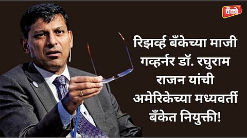 Ex-RBI Governor Raghuram Rajan Appointed to US Federal Reserve Panels