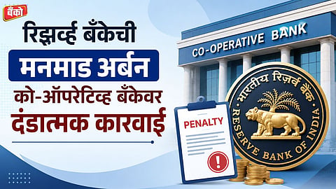 Manmad Urban Co-operative Bank - RBI penalty