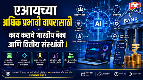 AI स्वीकारणे आता काळाची गरज.
