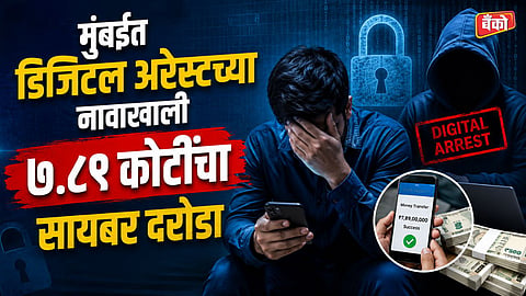 Mumbai cyber fraud news
