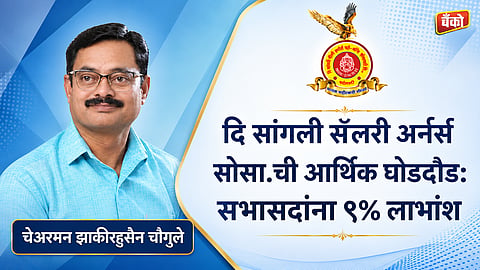Sangli Salary Earners Co-Op Society - AGM