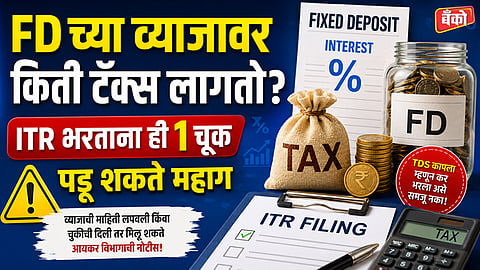 ITR भरताना ही 1 चूक पडू शकते महाग