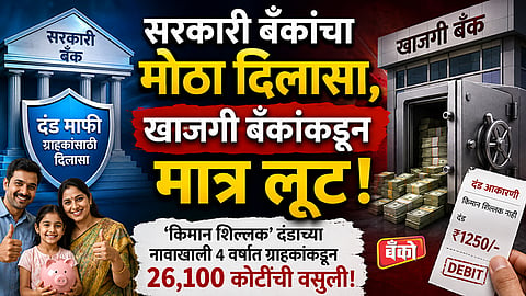 खाती रिकामी, बँकांची तिजोरी फुल्ल!