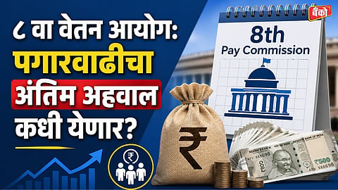 8th Pay Commission Report Date