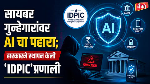 सरकारने स्थापन केली 'IDPIC'प्रणाली