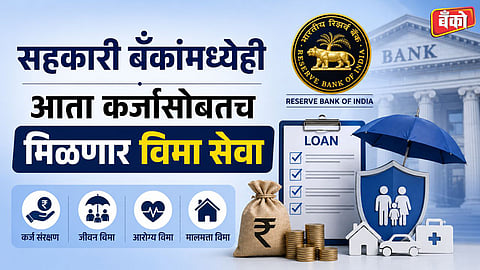 आता व्यावसायिक बँकांप्रमाणेच सहकारी बँकाही विकणार विमा; अमित शाह यांची लोकसभेत माहिती.