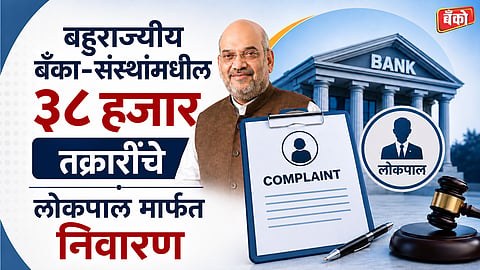 Cooperative Ombudsman resolves 38000 complaints - Amit Shah news on cooperative societies