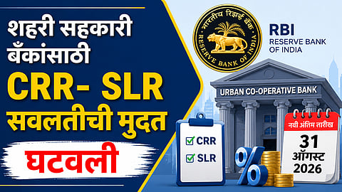 CRR- SLR सवलतीची मुदत घटवली