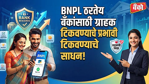 BNPL ठरतेय बँकांसाठी प्रभावी साधन