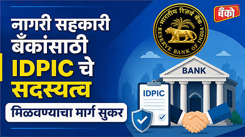 RBI allows UCBs to invest in IDPIC - RBI UCB guidelines