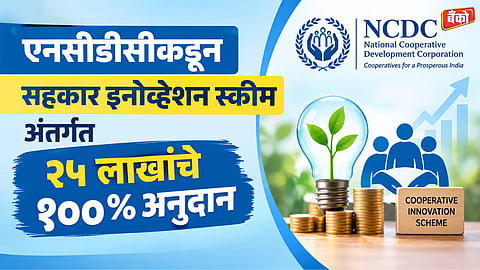NCDC Scheme for Primary Cooperatives - Ministry of Cooperation Schemes 2026