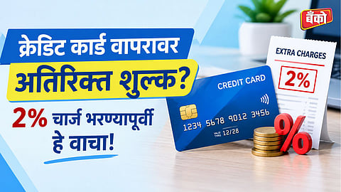 Is 2 percent extra charge on credit card legal - RBI guidelines on credit card surcharge