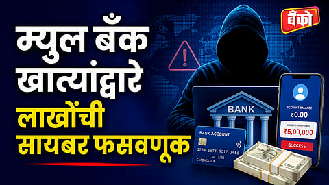 Mule Bank Account Fraud News Satara