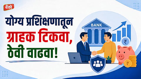योग्य प्रशिक्षणातून ग्राहक टिकवा