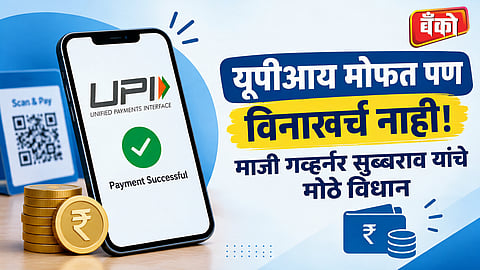 Why former RBI Governor D Subbarao wants UPI charges - UPI transaction charges latest news