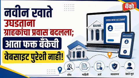आता फक्त बँकेची वेबसाइट पुरेशी नाही!