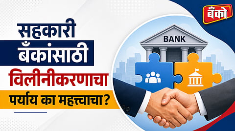 बँकांच्या भविष्यातील धोरणावर विलीनीकरणाचा परिणाम