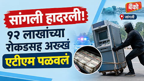 Sangli ATM theft - Sangliwadi ATM robbery