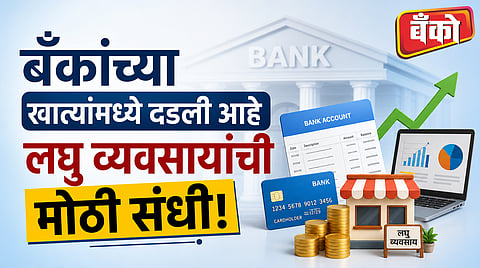 AIच्या मदतीने बँका शोधणार खात्यांमध्ये लपलेले छोटे व्यवसाय!