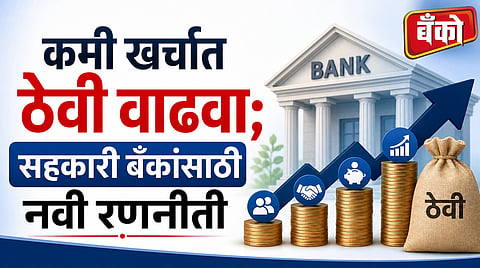 कमी खर्चात ठेवी वाढवा