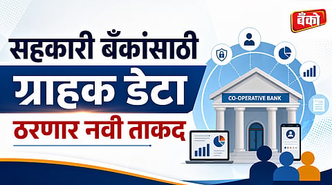 छोट्या सहकारी बँकांसाठीही डेटा स्ट्रॅटेजी शक्य