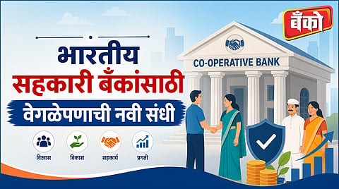सहकारी बँकांसाठी ‘वेगळेपणा’ म्हणजे काय?