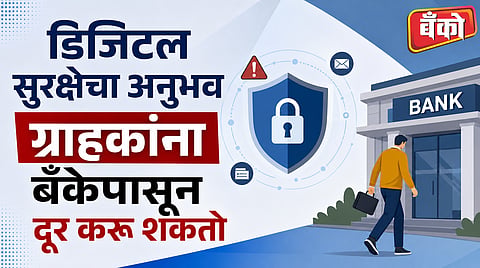 ग्राहकांना बँकेपासून दूर करू शकतो